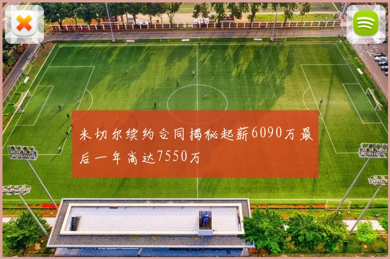 米切尔续约合同揭秘起薪6090万最后一年高达7550万