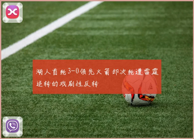 湖人首轮3-0领先火箭却次轮遭雷霆逆转的戏剧性反转