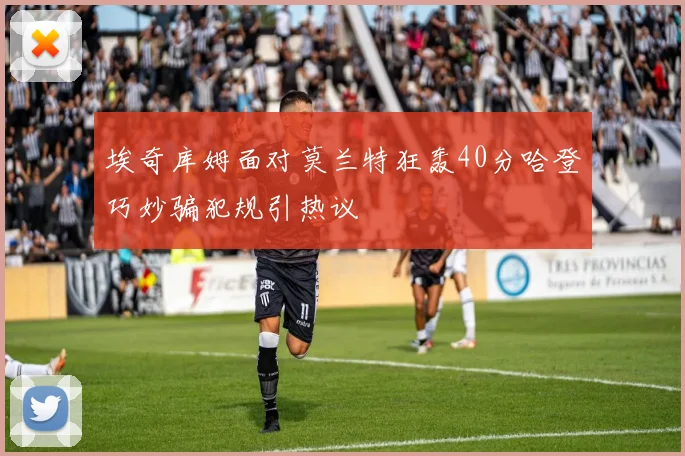 埃奇库姆面对莫兰特狂轰40分哈登巧妙骗犯规引热议