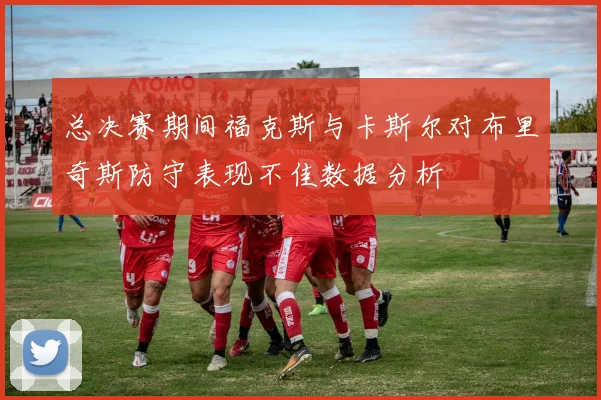 总决赛期间福克斯与卡斯尔对布里奇斯防守表现不佳数据分析