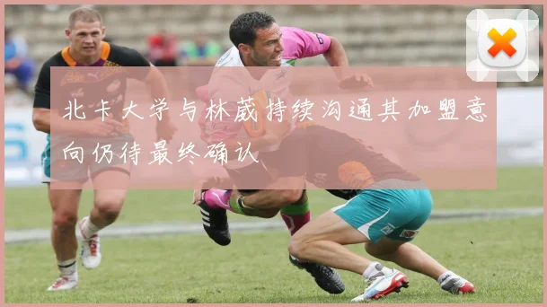 北卡大学与林葳持续沟通其加盟意向仍待最终确认