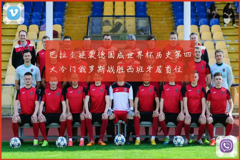 巴拉圭逆袭德国成世界杯历史第四大冷门俄罗斯战胜西班牙居首位
